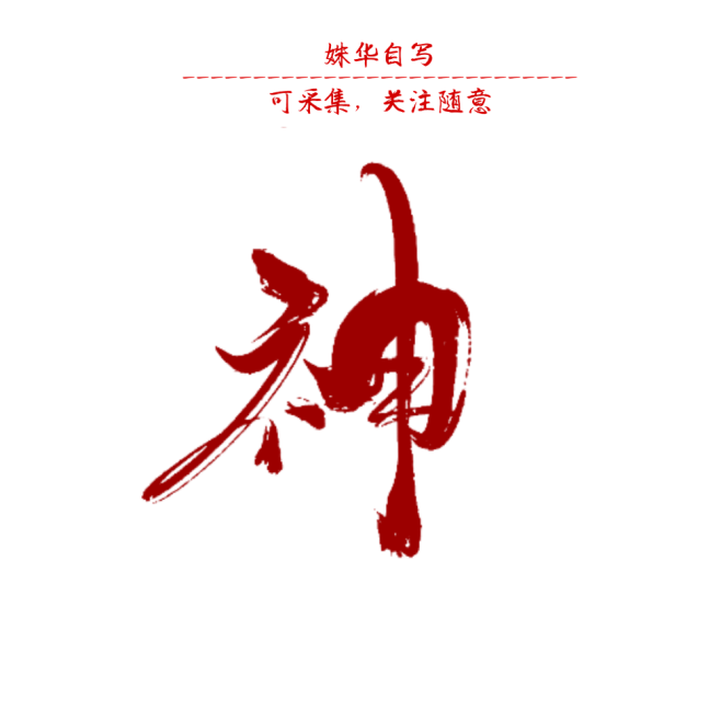 花 神 赋