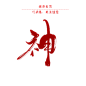 花 神 赋