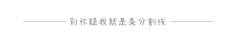 kaitlinYu采集到公众号动态分割线
