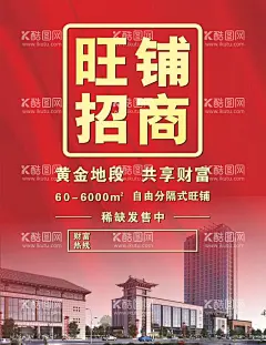 旺铺招商  - 源文件下载【酷图网】旺铺招商,黄金旺铺,招商,招租广告,旺铺招租,招商海报,招商广告,火爆招商,隆重招商,招租,店铺招商,商铺招商,火热招商,商铺,商铺出租,商铺出租海报,招租海报,黄金旺铺招租,招商招租,旺铺出租,商场招商,店铺招租,商铺招租,盛大招商,广告位招租,出租,租赁,商铺海报