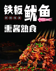 火爆铁板鱿鱼宣传海报展板
