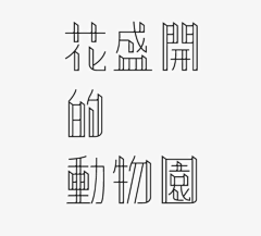 泡泡上的影子采集到字体