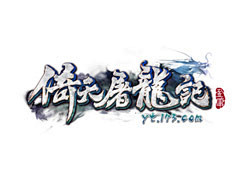 倚天屠龙记-游戏logo-www.GAM...
