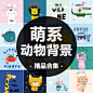 日韩卡通可爱兔鲸鱼猫兔狮子鳄鱼螃蟹熊动物背景装饰画矢量图素材