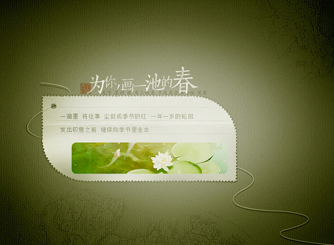 为你，画一池的春1