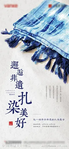 房地产扎染非物质文化遗产民俗活动海报-源文件分享-ywjfx.cn