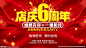 店庆6周年