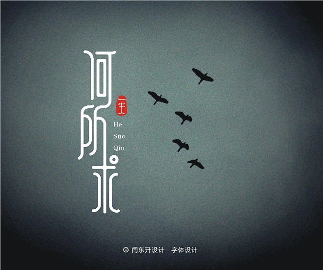 闫东升 字体设计_艺术字体设计_字体下载...