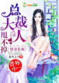 娇妻呆萌，总裁大人甩不掉