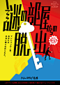 【推荐海报设计第一波】70个漂亮的日 文艺圈 展示 设计时代网-Powered by thinkdo3