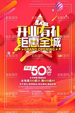 开业有礼钜惠全城  - 源文件下载【酷图网】开业有礼,钜惠全城,开业海报,开业活动,活动海报,促销海报,电商海报,海报,展板,营销海报,开业营销,企业营销,公司营销,公司海报,商场海报