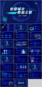 科技风互联网智慧城市PPT模板-源文件