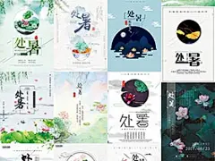 39张处暑二十四节气文艺夏天节日莲花荷花八月海报插画PSD素材模版