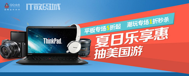 IT数码城夏日乐享惠 #Banner#