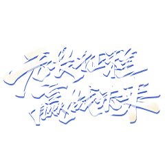 11か6か采集到字体设计/排版