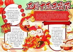 创意元宵节手抄报设计