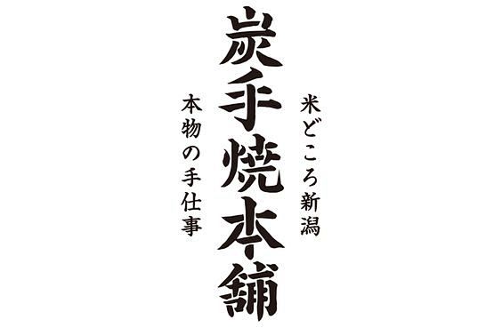 炭手焼本舗［リーフレット］  | adh...