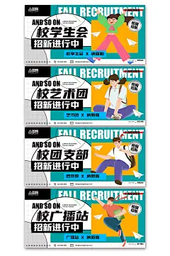 高档校园学生会社团招新纳新宣传展板