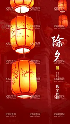 除夕海报  - 源文件下载【酷图网】除夕夜海报,除夕海报,恭贺新春,除夕广告,年夜饭,除夕素材,团圆饭,大年三十,大拜年,除夕夜年夜饭,除夕夜团聚,除夕夜团圆,除夕夜图画,除夕夜贺卡,除夕年夜饭,
