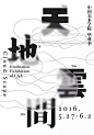 穿插错位海报创意设计... - @三个设计师的微博 - 微博