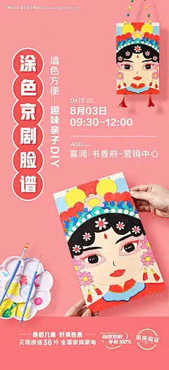 源文件下载【京剧脸谱DIY活动海报】编号：32070025473621753