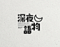 深夜`物语_排版   _参考圈_T2021818 