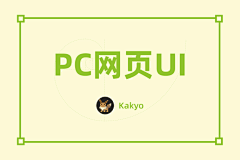 Kakyo打工中采集到网页web ui