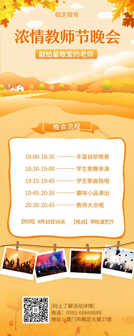 教师节晚会/秋季氛围/活动介绍/长图海报