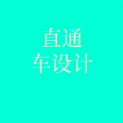 闭眼皆全事采集到直通车设计
