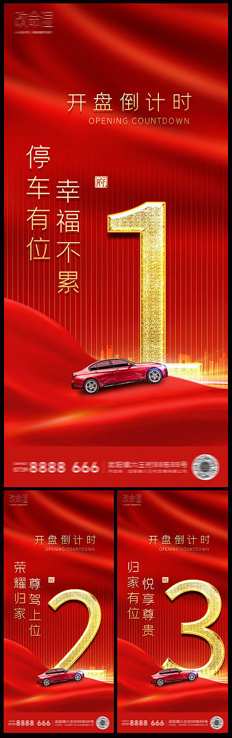 【源文件下载】 海报 房地产 车位 开盘...
