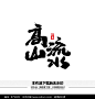 高山流水矢量书法字体图片