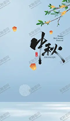中秋海报设计 【酷图网】中秋海报,中秋,中秋节,中秋节海报,中秋佳节,中秋背景,中秋晚会,中秋贺卡,中秋展板,欢度中秋,中秋促销,中秋吊牌,中秋礼,中秋广告,中秋素材,中秋展架,中秋宣传,中秋易拉宝,中秋活动,中秋宣传单,中秋单页,中秋dm,中秋主题,中秋淘宝,中秋传单