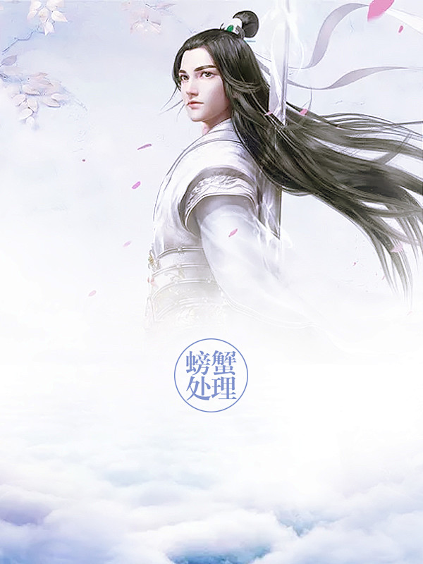 螃蟹处理/男频仙侠武侠封面底图/更多福利...