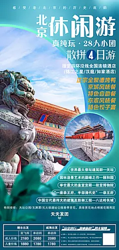 北京旅游宣传海报设计