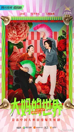大妈的世界 影视海报 人物海报 创意海报
