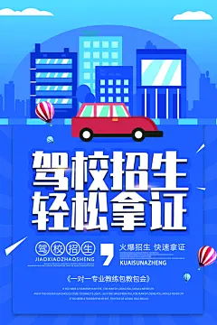 驾校招生培训报名学汽车陪练考驾照传单海报
