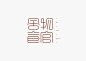 排版特效字体