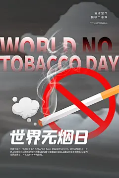 世界无烟日禁止吸烟戒烟香烟草公益海报
