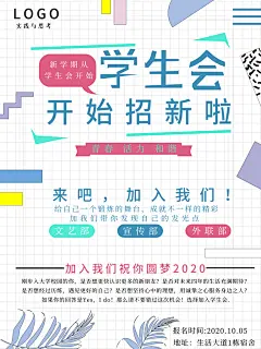 开学季高校大学生社团招新学生会宣传海报