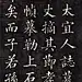 老辣！清代郭辙65岁写的楷书，刚健有力！