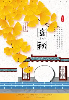 卡通古风传统立秋节气海报