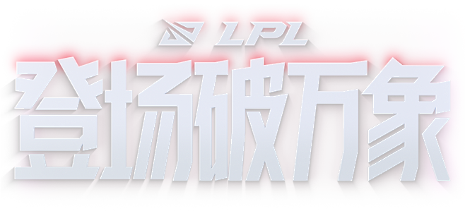 2021LPL夏季赛-英雄联盟官方网站-...