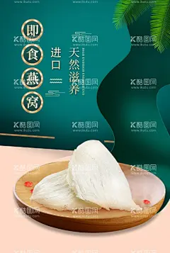 精品燕窝美食海报  - 源文件下载【酷图网】中药养生,药材展板,中医展板,水墨燕窝,燕窝中国风,炖燕窝,燕窝包装,竹燕窝,燕窝盒,燕窝展板,燕窝名片,燕窝广告,燕窝海报,燕窝宣传单,燕窝养生,野生燕窝,燕窝金丝燕,燕窝图片,血燕窝,燕窝批发,白燕窝,燕窝食谱,燕窝加盟,养生食品,膳食养生,燕窝滋补,女人养生,补品,燕窝背景,美容养生,草药