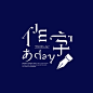 字体设计