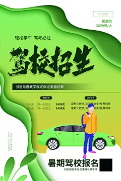 驾校招生宣传海报设计素材