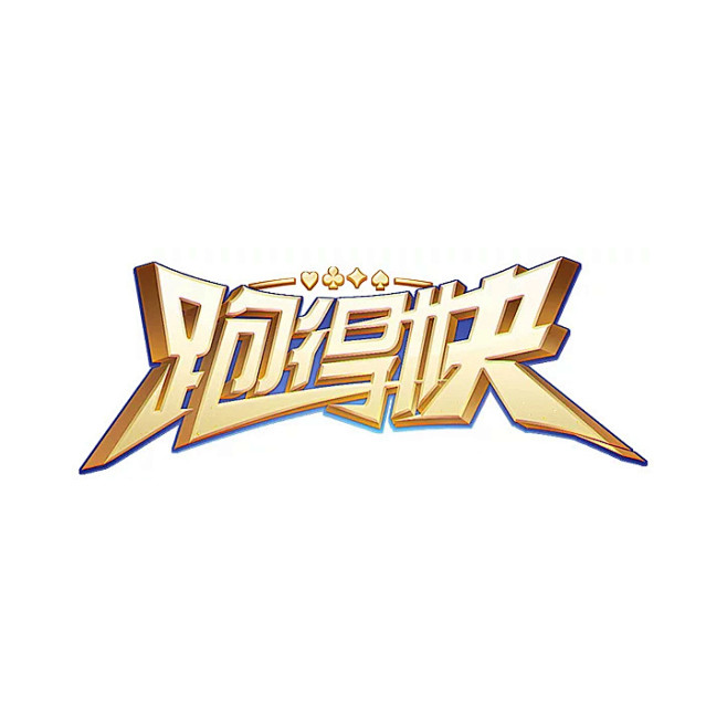 跑得快