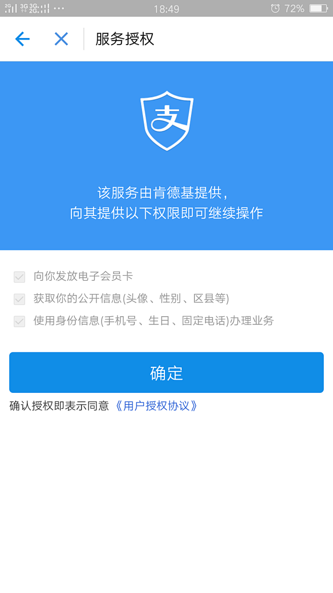 支付宝-服务授权