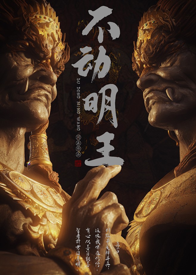 《不动明王》