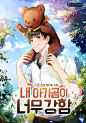 내 아기곰이 너무 강함 : < 용은 지겹다. 이젠 곰의 시대야. >
지금까지 이런 곰은 없었다. 전지전능 슈퍼 아기곰, 고미.

전직 대학원생 김수하, 던전에서 슈퍼 먼치킨 아기곰을 만나다....