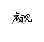 板写——初见
